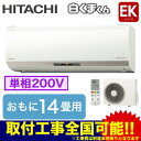 RAS-EK40H2 日立 住宅設備用エアコン メガ暖 白くまくん EKシリーズ(2018) 寒冷地向け 壁掛タイプ (おもに14畳用・単相200V・室内電源)