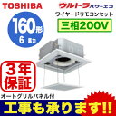 RUXA16012M (6馬力 三相200V ワイヤード・省エネneo) 【東芝ならメーカー3年保証】 東芝 業務用エアコン 天井カセット形4方向吹出し ウルトラパワーエコ シングル 160形(オートグリルパネル付)