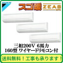 SDRA160AM ダイキン 業務用エアコン スゴ暖ZEAS 壁掛形 同時トリプル160形 (6馬力 三相200V ワイヤード)■分岐管(別梱包)含む