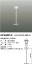 AR46845E コイズミ照明 施設照明部材 誘導灯C級 天井吊下げ具 長さ500mm