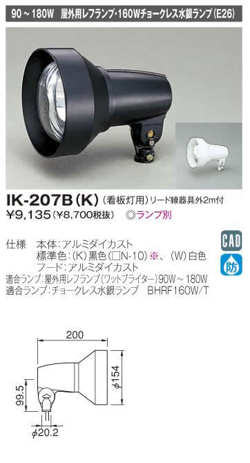 東芝ライテック 施設照明エクステリアスポットライト IK-207B(K)...:tss-shop:10808748