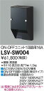 LSV-SW004 大光電機 照明部材コントローラー D-SAVE スタイルボックスON/OFF用 ON/OFFユニット1回路用16A
