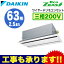 SZRG63BCT ダイキン 業務用エアコン EcoZEAS 天井埋込カセット形エコ・ダブルフロー <標準>タイプ シングル63形 (2.5馬力 三相200V ワイヤード)