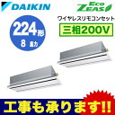 SZZG224CJND ダイキン 業務用エアコン EcoZEAS 天井埋込カセット形エコ・ダブルフロー <標準>タイプ 同時ツイン224形 (8馬力 三相200V ワイヤレス)■分岐管(別梱包)含む