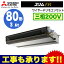 PEZ-ZRMP80DR 三菱電機 業務用エアコン 天井埋込形 スリムZR シングル80形 (3馬力 三相200V ワイヤード)
