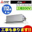 PLZ-ERMP112LER 三菱電機 業務用エアコン 2方向天井カセット形 スリムER(ムーブアイセンサーパネル) シングル112形 (4馬力 三相200V ワイヤード)