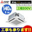 PLZ-ZRMP140ELFGR 三菱電機 業務用エアコン 4方向天井カセット形<ファインパワーカセット> スリムZR ぐるっとスマート気流(人感ムーブアイ)シングル140形 (5馬力 三相200V ワイヤレス)