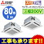 PLZX-HRMP80EFGR 三菱電機 業務用エアコン 4方向天井カセット形 ズバ暖スリム(人感ムーブアイセンサーパネル 左右ルーバーユニット)同時ツイン80形 (3馬力 三相200V ワイヤード)