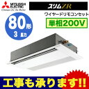 PMZ-ZRMP80SFR 三菱電機 業務用エアコン 1方向天井カセット形 スリムZR (標準パネル) シングル80形 (3馬力 単相200V ワイヤード)