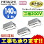 RCID-AP140GHG6 ★【今ならリモコンプレゼント!】 日立 業務用エアコン 省エネの達人プレミアム てんかせ2方向 個別トリプル140形 (5馬力 三相200V ワイヤード)