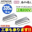 RCID-AP335SHP7 ★【今ならリモコンプレゼント!】 日立 業務用エアコン 省エネの達人 てんかせ2方向 同時ツイン335形 (12馬力 三相200V ワイヤード)