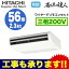 RPC-GP56RSH2 ★【今ならリモコンプレゼント!】 日立 業務用エアコン 省エネの達人(R32) てんつり シングル56形 (2.3馬力 三相200V ワイヤード)