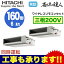RPI-GP160RSHPC3 日立 業務用エアコン 省エネの達人(R32) てんうめ中静圧タイプ 同時ツイン160形 (6馬力 三相200V ワイヤレス)