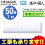 RPK-GP50RSHJ2 ★【今ならリモコンプレゼント!】 日立 業務用エアコン 省エネの達人(R32) かべかけ シングル50形 (2馬力 単相200V ワイヤレス)