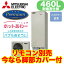 SRT-P464UB ■【別売の脚部カバー付き!】【本体のみ】 三菱電機 エコキュート 一般地向け 耐塩害仕様 460L Pシリーズ プレミアムタイプ 角型 フルオートW追いだき ホットあわー ホットりたーん バブルおそうじ 給湯ガイド ハイパワー給湯 お天気リンクAI