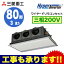 FDRV805H5S 三菱重工 業務用エアコン ハイパーインバーター 天埋カセテリア シングル80形 (3馬力 三相200V ワイヤード サイレントパネル仕様)