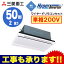 FDTWV505HK5S 三菱重工 業務用エアコン ハイパーインバーター 天井埋込形2方向吹出し シングル50形 (2馬力 単相200V ワイヤード ホワイトパネル仕様)