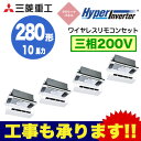 FDTWVP2804HD5S 三菱重工 業務用エアコン ハイパーインバーター 天井埋込形2方向吹出し ダブルツイン280形 (6馬力 三相200V ワイヤレス ラクリーナパネル仕様)