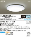 LGB0501LE1 パナソニック Panasonic 照明器具 LEDシーリングライト 昼光色 段調光タイプ プルスイッチ付 【~6畳】
