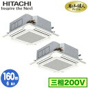 ★RCI-AP160GHP6 【今ならリモコンプレゼント!】 日立 業務用エアコン 省エネの達人プレミアム てんかせ4方向 同時ツイン160形 人感・輻射センサー付 (6馬力 三相200V ワイヤレス)