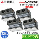 FDRVP2244HDS5LA (8馬力 三相200V ワイヤード キャンバスダクトパネル仕様)三菱重工 業務用エアコン 天埋カセテリア(ビルトイン型) 個別ダブルツイン224形 ハイパーVSX 取付工事費別途