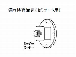 Panasonic エコキュート・電気温水器部材 漏れ検査治具 AD-3756-Z【smtb-k】【w3】【1万円以上お買い上げで送料無料！】