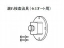 Panasonic エコキュート・電気温水器部材 漏れ検査治具 AD-3756-Z