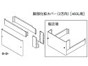 Panasonic エコキュート貯湯ユニット その他部材 脚部化粧カバーAD-HEH43N-C