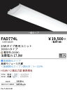 FAD774L 遠藤照明 施設照明部材 LEDZ SDシリーズ メンテナンスユニット 電源内蔵 無線調光タイプ 20Wタイプ 一般タイプ 電球色 FAD-774L