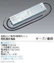 【11/19 20:00~11/26 1:59 マラソン期間中はエントリーでポイント最大35倍】RX301NA 遠藤照明 施設照明部材 生鮮食品用照明LEDZ TUBEシリーズ 専用電源ユニット 段調光タイプ RX-301NA