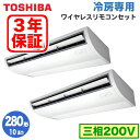 ACRB28033X (10馬力 三相200V ワイヤレス) 【東芝ならメーカー3年保証】東芝 業務用エアコン 天井吊形 冷房専用 同時ツイン 280形