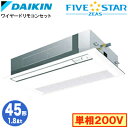 SSRK45BFV (1.8馬力 単相200V ワイヤード)ダイキン 業務用エアコン 天井埋込カセット形シングルフロー<センシング>タイプ シングル45形 FIVESTAR ZEAS 取付工事費別途