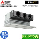 PDZ-ZRMP112GY (4馬力 三相200V ワイヤレス) 三菱電機 業務用エアコン 天井ビルトイン形 スリムZR シングル112形 取付工事費別途