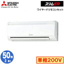 PKZ-ERMP50SKY (2馬力 単相200V ワイヤード) 三菱電機 業務用エアコン 壁掛形 スリムER シングル50形 取付工事費別途