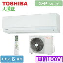 RAS-G221P(W) (おもに6畳用)ルームエアコン 東芝 大清快 Pシリーズ 2020年モデル 単相100V 室内電源 住宅設備用 取付工事費別途
