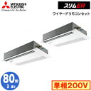 PMZX-ERMP80SFEZ (3馬力 単相200V ワイヤード)三菱電機 業務用エアコン 1方向天井カセット形 スリムER(ムーブアイセンサーパネル) 同時ツイン80形 取付工事費別途