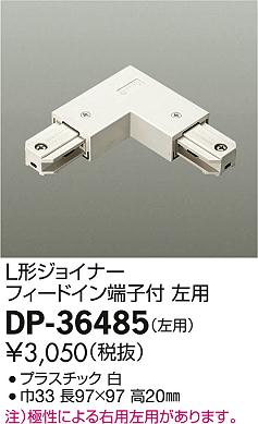 大光電機 住宅用照明器具配線ダクト 直付専用型パーツL形ジョイナー(左用 白)DP-36485