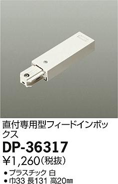 大光電機 住宅用照明器具配線ダクト 直付専用型パーツフィードインボックス(白)DP-36317