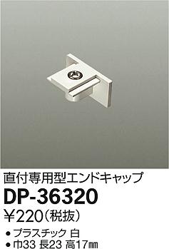 大光電機 住宅用照明器具配線ダクト 直付専用型パーツエンドキャップ(白)DP-36320