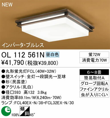 オーデリック 住宅用照明器具和風シーリングライトOL112561N【6畳〜8畳】