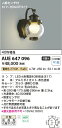 AUE647096 コイズミ照明 照明器具 アウトドアライト LEDポーチ灯 人感センサ付 タイマー付ON-OFFタイプ 白熱球40W相当 電球色