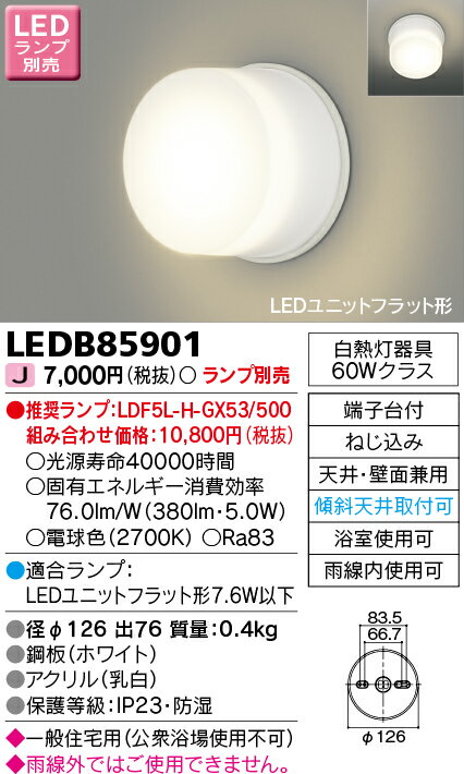 東芝ライテック 住宅用照明器具LED浴室灯LEDB85901【LED照明】