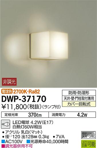 大光電機 照明器具LED浴室灯 電球色 白熱灯60W相当DWP-37170...:tss-shop:10791891