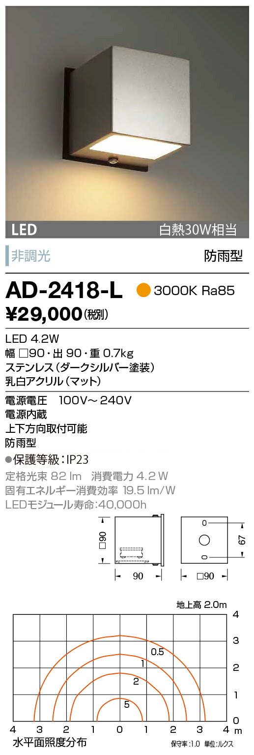 山田照明 住宅用照明器具LEDエクステリアブラケットライトAD-2418-L【LED照明】