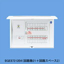 BQE86212B4 Panasonic 住宅分電盤 エコキュート・電気温水器・IH対応住宅分電盤 リミッタースペースなし 分岐タイプ 回路数:21+2 主幹容量:60A