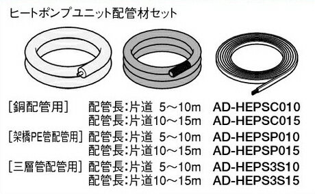 Panasonic エコキュート貯湯ユニット 配管部材ヒートポンプユニット配管材セットAD-HEPSC015