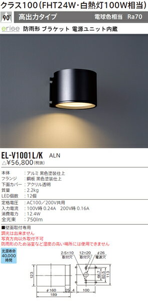 三菱電機 施設照明LEDエクステリアブラケットライトクラス100 高出力EL-V1001L/K ALN【LED照明】