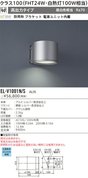 三菱電機 施設照明LEDエクステリアブラケットライトクラス100 高出力EL-V1001N/S ALN【LED照明】