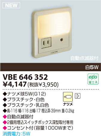 コイズミ照明 住宅用照明器具フットライトVBE646352
