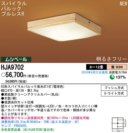 Panasonic 住宅用照明器具和風蛍光灯シーリングライトHJA9702N【8畳〜12畳】